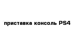 приставка консоль PS4 